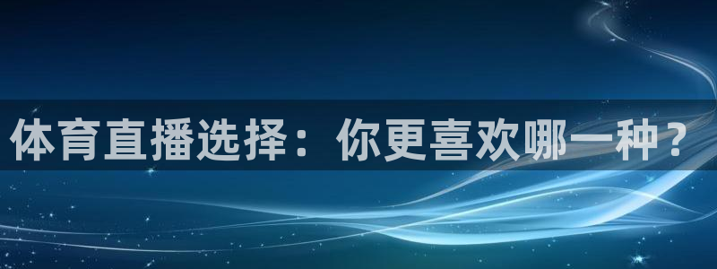 so米体育直播间：体育直播选择：你更喜欢哪一种？