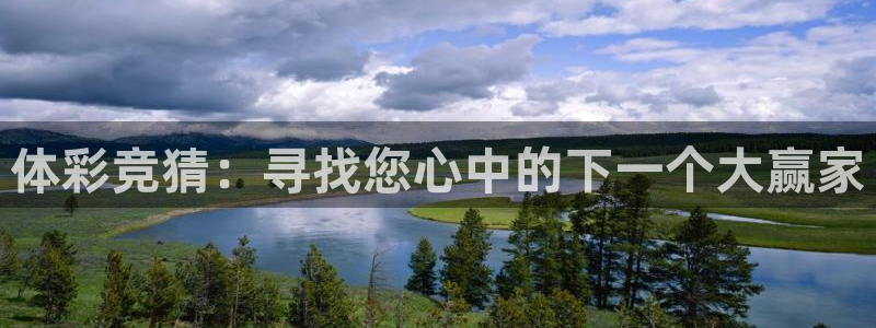 so米体育直播在线观看直播网页版：体彩竞猜：寻找您心中的下一个大赢家
