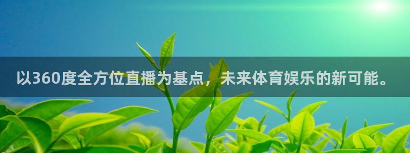 so米体育直：以360度全方位直播为基点，未来体育娱乐的新可能。