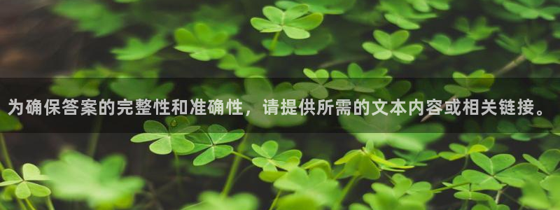 so米体育直播篮球nba：为确保答案的完整性和准确性，请提供所需的文本内容或相关链接。