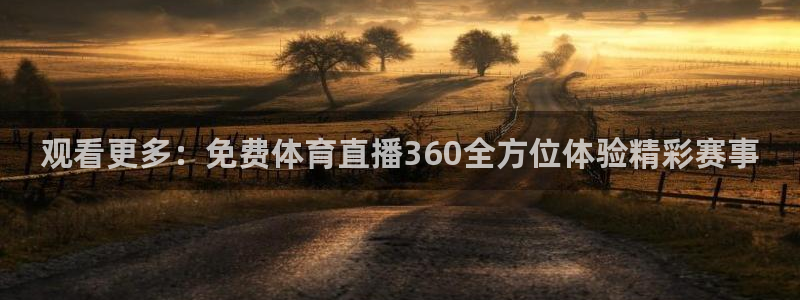 so米体育直播在线直播：观看更多：免费体育直播360全方位体验精彩赛事
