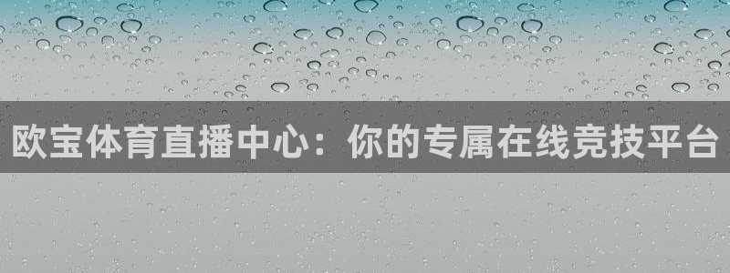 so米体育足球直播：欧宝体育直播中心：你的专属在线竞技平台