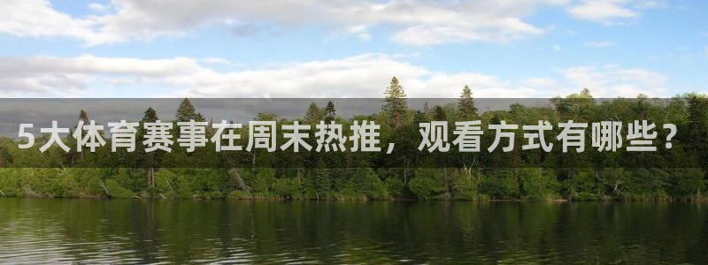 so米足球直播体育：5大体育赛事在周末热推，观看方式有哪些？