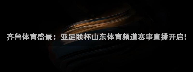so米体育直播在线观看直播网页版：齐鲁体育盛景：亚足联杯山东体育频道赛事直播开启!