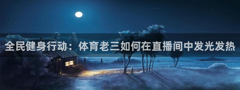 so米体育比赛直播：全民健身行动：体育老三如何在直播间中发光发热